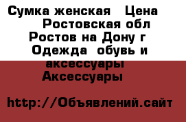 Сумка женская › Цена ­ 400 - Ростовская обл., Ростов-на-Дону г. Одежда, обувь и аксессуары » Аксессуары   